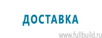 Таблички и знаки на заказ в Нижнем Новгороде купить Магазин Охраны Труда fullBUILD