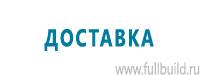 Тематические стенды в Нижнем Новгороде купить Магазин Охраны Труда fullBUILD