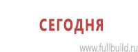 Знаки особых предписаний дорожного движения в Нижнем Новгороде Магазин Охраны Труда fullBUILD
