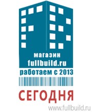 Плакаты по строительству в Нижнем Новгороде Магазин Охраны Труда fullBUILD